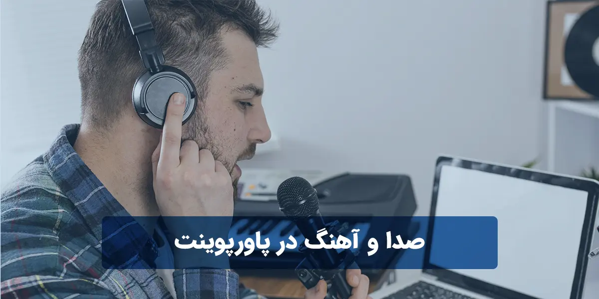 آموزش گذاشتن صدا بر روی پاورپوینت