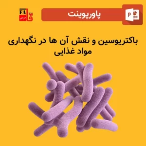 پاورپوینت باکتریوسین و نقش آن ها در نگهداری مواد غذایی