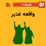 پاورپوینت واقعه غدیر