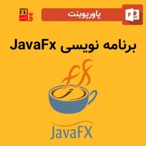 پاورپوینت برنامه نویسی JavaFx