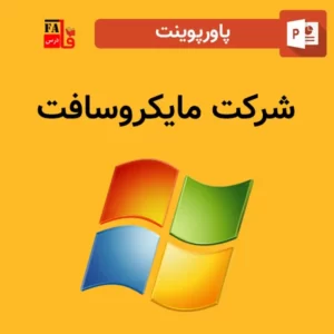 پاورپوینت درباره شرکت مایکروسافت