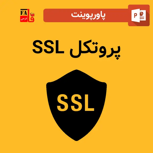 پاورپوینت پروتکل SSL