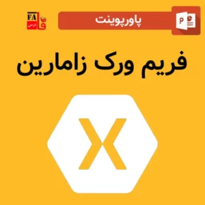 پاورپوینت فریم ورک زامارین