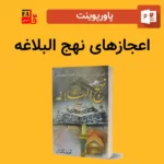 پاورپوینت اعجاز های نهج البلاغه