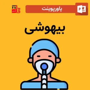 پاورپوینت بیهوشی