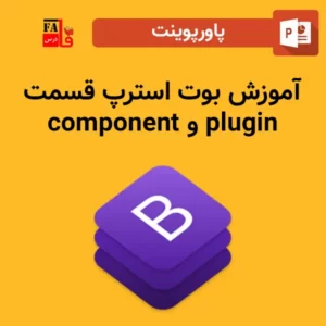 پاورپوینت آموزش بوت استرپ قسمت component و plugin