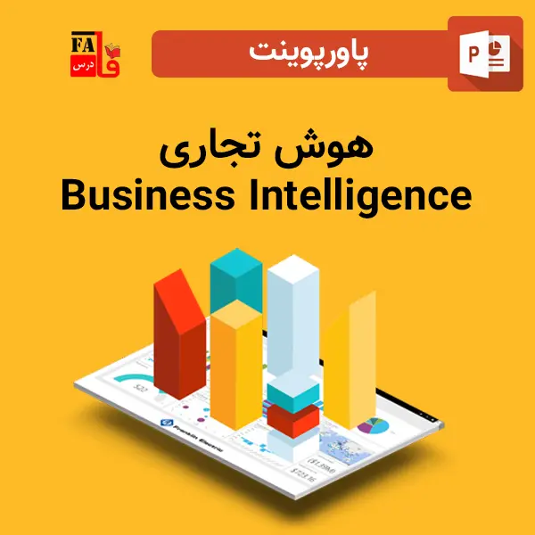 پاورپوینت هوش تجاری(Business Intelligence)