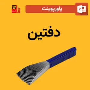 پاورپوینت درباره دفتین