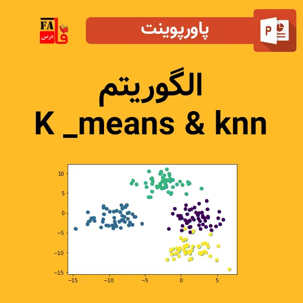 پاورپوینت الگوریتم K_means و knn