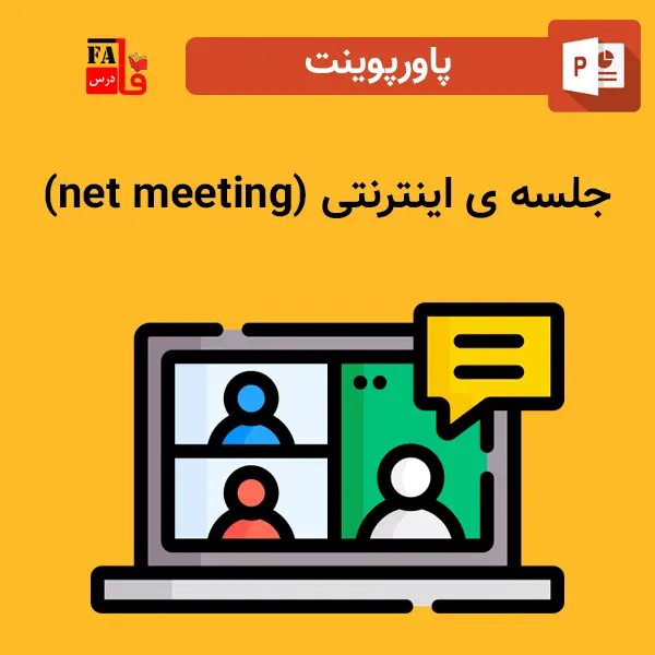 پاورپوینت جلسه اینترنتی net meeting