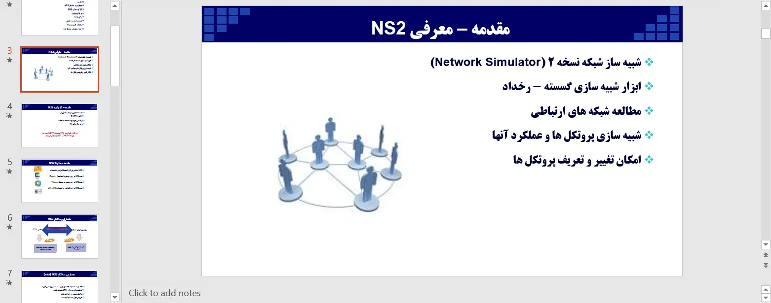 پاورپوینت شبیه سازی شبکه با استفاده از NS2