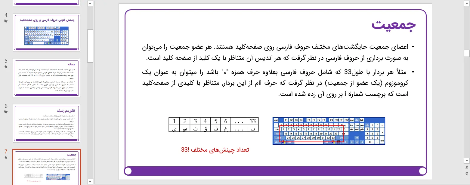 پاورپوینت بهینه‌سازی چینش حروف فارسی بر روی صفحه ‌کلید با استفاده از الگوریتم‌های ژنتیکی