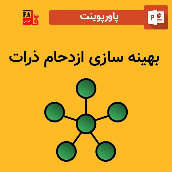 پاورپوینت بهینه سازی ازدحام ذرات