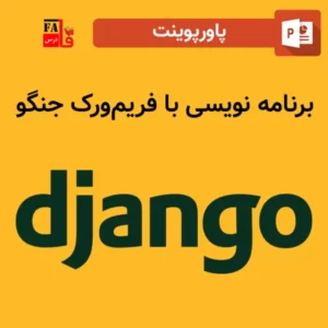 پاورپوینت برنامه نویسی با فریم ورک جنگو