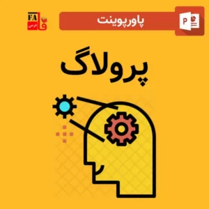 پاورپوینت پرولوگ(programming in logic)