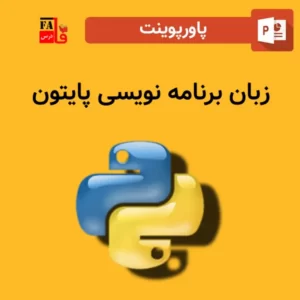 پاورپوینت زبان برنامه نویسی پایتون