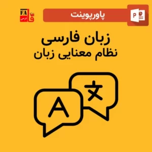 پاورپوینت نظام معنایی زبان فارسی