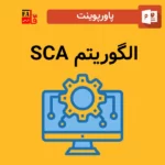 پاورپوینت الگوریتم SCA