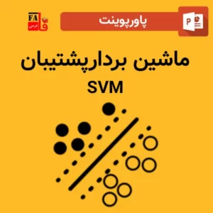 پاورپوینت ماشین بردار پشتیبان(SWM)