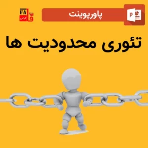 پاورپوینت تئوری محدودیت هاپاورپوینت تئوری محدودیت ها