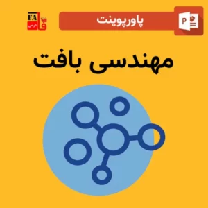 پاورپوینت مهندسی بافت