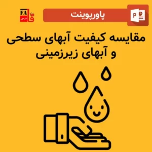 پاورپوینت مقایسه کیفیت آب های سطحی و آب های زیرزمینی