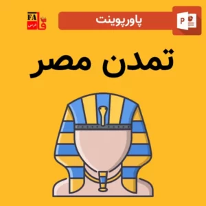 پاورپوینت تمدن مصر