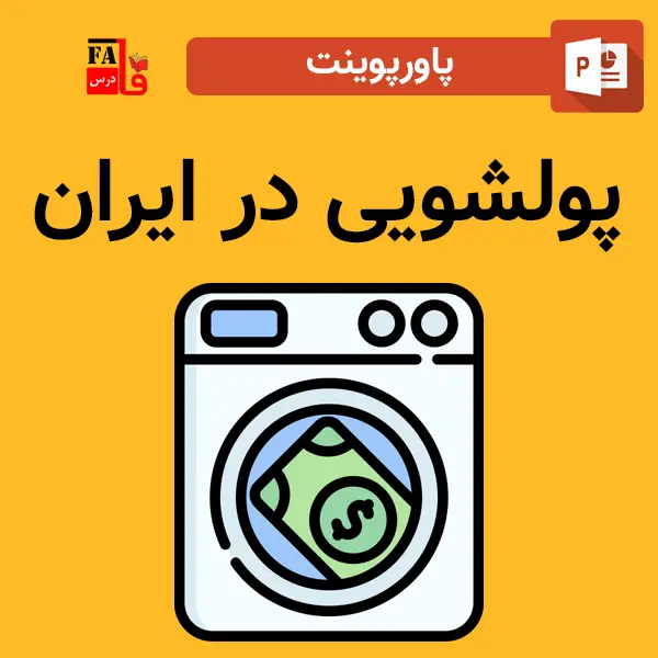 پاورپوینت درباره پولشویی در ایران