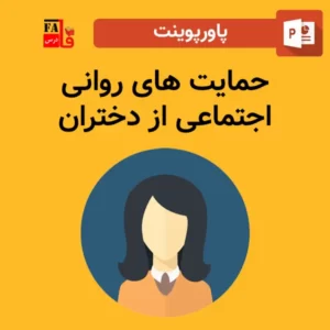 پاورپوینت حمایت های روانی اجتماعی از دختران