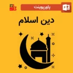 پاورپوینت درباره دین اسلام