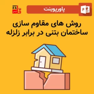 پاورپوینت روش های مقاوم سازی ساختمان بتنی در برابر زلزله