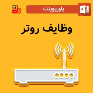 پاورپوینت درباره وظایف روتر