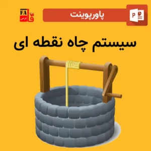 پاورپوینت سیستم چاه نقطه ای