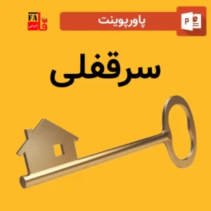 پاورپوینت درباره سرقفلی