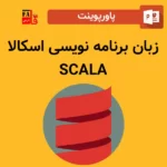 پاورپوینت زبان برنامه نویسی اسکالا