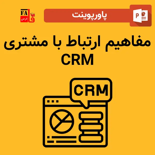 پاورپوینت ارتباط با مشتری-CRM