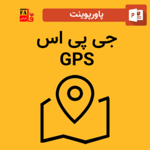 پاورپوینت درباره جی پی اس GPS