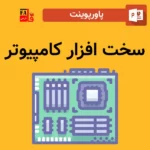 پاورپوینت سخت افزار کامپیوتر - Hardware
