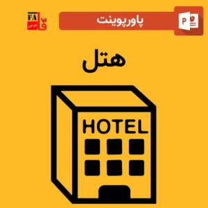 پاورپوینت درباره هتل