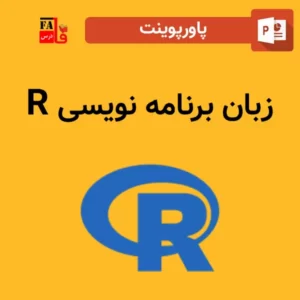 پاورپوینت زبان برنامه نویسی آر-R programming language