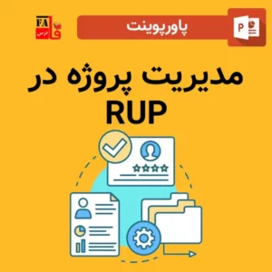 مدیریت پروژه در RUP