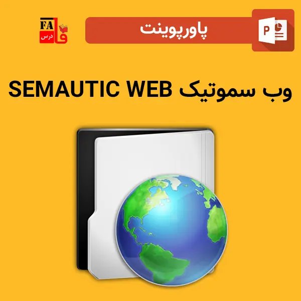 پاورپوینت وب سموتیک - Web Semautic