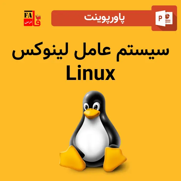 پاورپوینت سیستم عامل لینوکس Linux