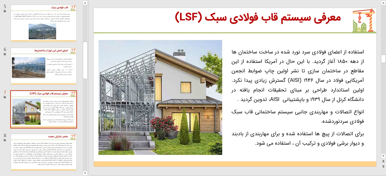 پاورپوینت راهنمای ساخت ساختمان با استفاده از قاب فولادی سبک - LSF