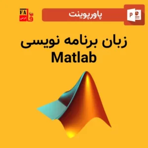 پاورپوینت زبان برنامه نویسی متلب-Matlab programming language