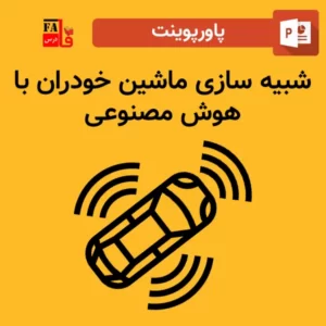 پاورپوینت شبیه سازی ماشین خودران با هوش مصنوعی