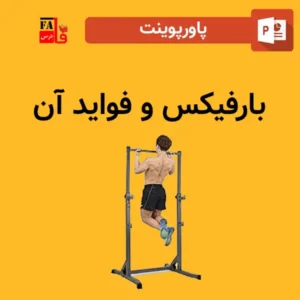 پاورپوینت بارفیکس و فواید آن