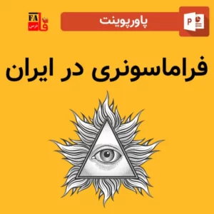پاورپوینت فراماسونری در ایران