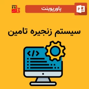 پاورپوینت سیستم زنجیره تامین SCM