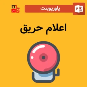 پاورپوینت اعلام حریق